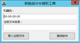 新版战斗牛激活注册授权工具,新版战斗牛激活注册授权工具-第2张,新版,战斗牛,激活注册,授权工具,第2张