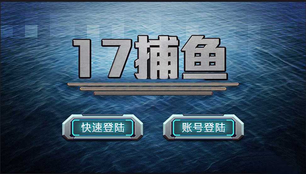 【2017最新傲翼三网通】2017最新捕鱼源码17捕鱼全套完整源码[三网],2017最新傲翼三网通1.jpg,最新傲翼,三网通,最新捕鱼源码,17捕鱼,全套完整源码,第1张